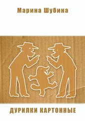 Марина Шубина - Дурилки картонные