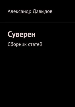 Александр Давыдов Суверен. Сборник статей обложка книги