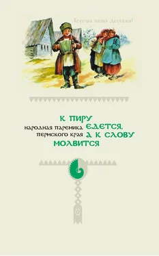 Array Народное творчество (Фольклор) К пиру едется, а к слову молвится. Народная паремика Пермского края обложка книги