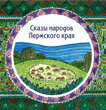 Array Народное творчество (Фольклор) Сказы народов Пермского края (сборник) обложка книги