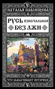 Наталья Павлищева Русь изначальная без лжи. Что замалчивают историки обложка книги