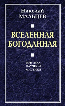 Николай Мальцев Вселенная Богоданная. Критика научной мистики обложка книги