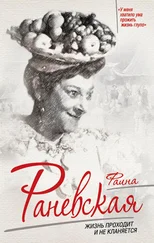 Софья Бенуа - Фаина Раневская. Жизнь проходит и не кланяется