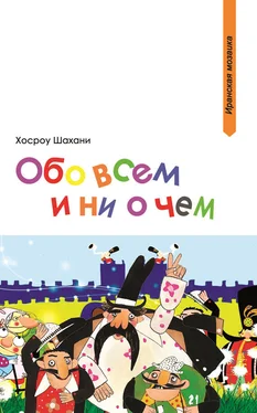 Хосроу Шахани Обо всем и ни о чем (сборник) обложка книги