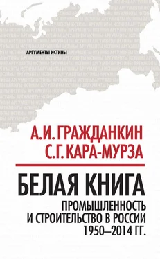 Сергей Кара-Мурза Белая книга. Промышленность и строительство в России 1950–2014 гг. обложка книги