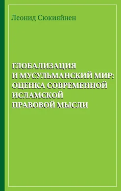 Леонид Сюкияйнен Глобализация и мусульманский мир: оценка современной исламской правовой мысли обложка книги