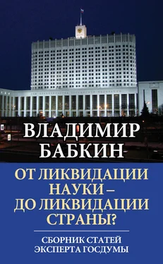 Владимир Бабкин От ликвидации науки – до ликвидации страны? Сборник статей эксперта Госдумы обложка книги