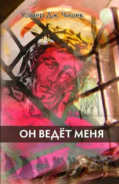 Уолтер Дж. Чишек Он ведёт меня обложка книги