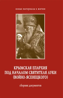 Сергей Филимонов Крымская епархия под началом святителя Луки (Войно-Ясенецкого). Сборник документов обложка книги