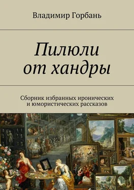 Владимир Горбань Пилюли от хандры обложка книги