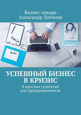 Бизнес-лекарь Александр Логинов Успешный бизнес в кризис. 8 простых стратегий для предпринимателя обложка книги