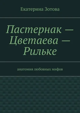 Екатерина Зотова Пастернак – Цветаева – Рильке обложка книги