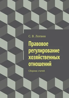 С. Логвин Правовое регулирование хозяйственных отношений обложка книги