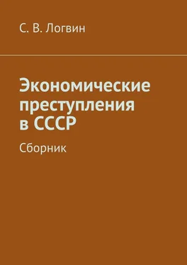 С. Логвин Экономические преступления в СССР обложка книги