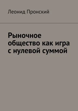 Леонид Пронский Рыночное общество как игра с нулевой суммой