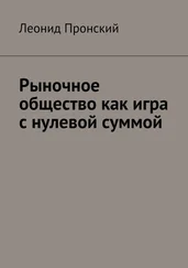 Леонид Пронский - Рыночное общество как игра с нулевой суммой