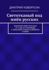 Дмитрий Новорусин - Светотканый код имён русских