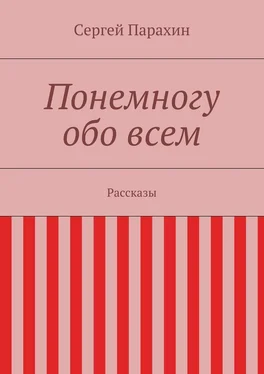 Сергей Парахин Понемногу обо всем обложка книги