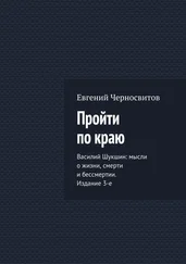 Евгений Черносвитов - Пройти по краю