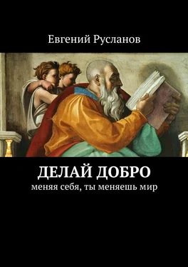 Евгений Русланов Делай добро обложка книги
