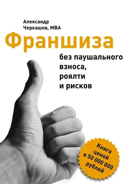Александр MBA Франшиза без паушального взноса, роялти и рисков обложка книги
