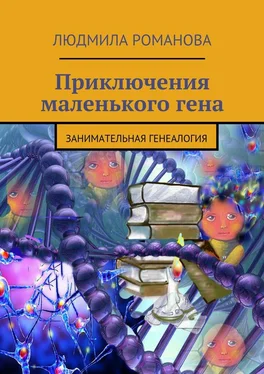 Людмила Романова Приключения маленького гена обложка книги