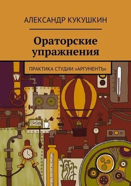 Александр Кукушкин Ораторские упражнения. Практика студии «Аргументъ» обложка книги