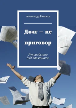 Александр Баталов Долг – не приговор обложка книги