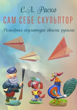 С. Раско Сам себе скульптор обложка книги
