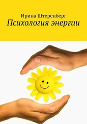 Ирина Штеренберг - Психология энергии