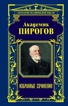 Николай Пирогов Академик Пирогов. Избранные сочинения