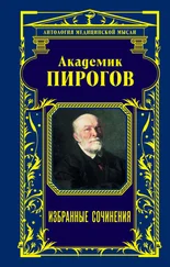 Николай Пирогов - Академик Пирогов. Избранные сочинения