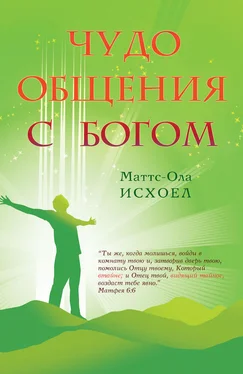 Маттс-Ола Исхоел Чудо общения с Богом обложка книги