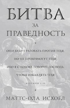 Маттс-Ола Исхоел Битва за праведность обложка книги