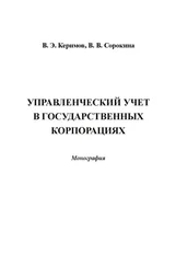 Вера Сорокина - Управленческий учет в государственных корпорациях