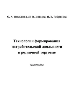 Марина Зинцова Технологии формирования потребительской лояльности в розничной торговле обложка книги