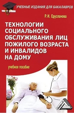 Раиса Ерусланова Технологии социального обслуживания лиц пожилого возраста и инвалидов на дому обложка книги