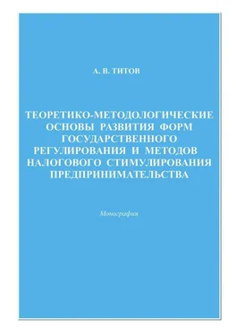 Алексей Титов Теоретико-методологические основы развития форм государственного регулирования и методов налогового стимулирования предпринимательства обложка книги