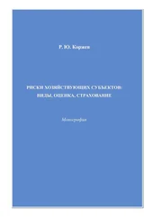 Роман Коржев - Риски хозяйствующих субъектов виды, оценка, страхование