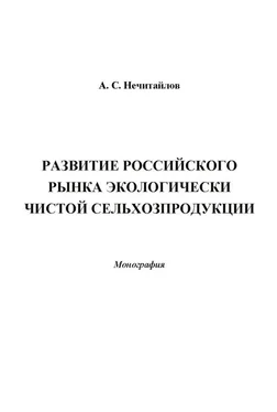 Александр Нечитайлов Развитие российского рынка экологически чистой сельхозпродукции обложка книги