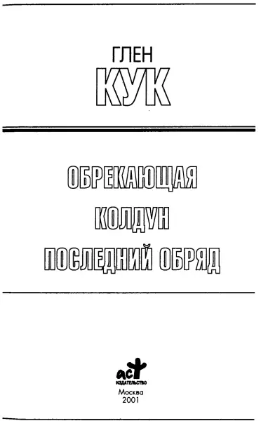 Глен Кук Обрекающая Колдун Последний обряд Книга первая Обрекающая Пер с - фото 1