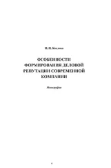 Надежда Козлова - Особенности формирования деловой репутации современной компании