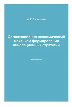 Марианна Васильева Организационно-экономический механизм формирования инновационных стратегий обложка книги