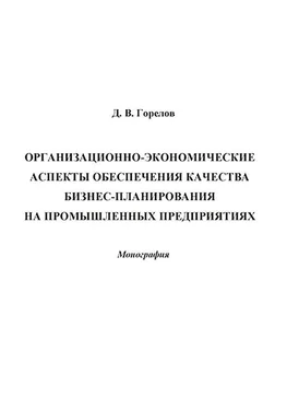 Дмитрий Горелов Организационно-экономические аспекты обеспечения качества бизнес-планирования на промышленных предприятиях обложка книги