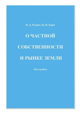 Николай Ерин О частной собственности и рынке земли обложка книги