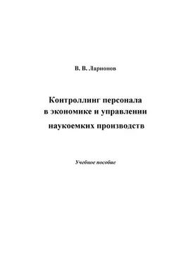 Валерий Ларионов Контроллинг персонала в экономике и управлении наукоемких производств обложка книги