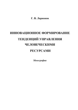 Глеб Ларионов Инновационное формирование тенденций управления человеческими ресурсами обложка книги