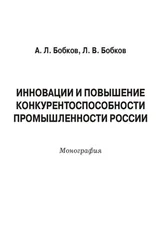 Александр Бобков - Инновации и повышение конкурентоспособности промышленности России