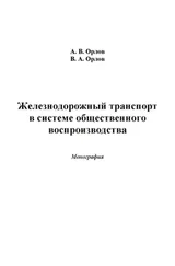 Владимир Орлов - Железнодорожный транспорт в системе общественного воспроизводства
