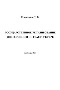 Сергей Плеханов Государственное регулирование инвестиций в инфраструктуре обложка книги